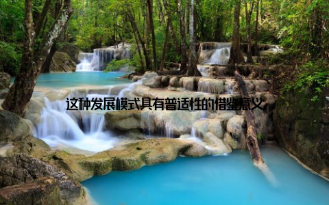 这种发展模式具有普适性的借鉴意义