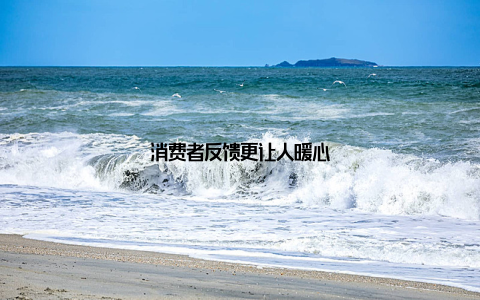 消费者反馈更让人暖心