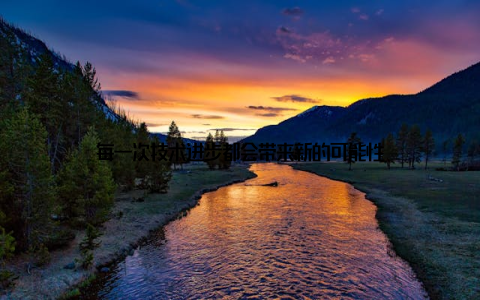 每一次技术进步都会带来新的可能性