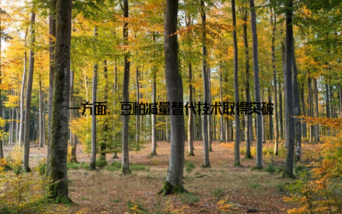 一方面, 豆粕减量替代技术取得突破