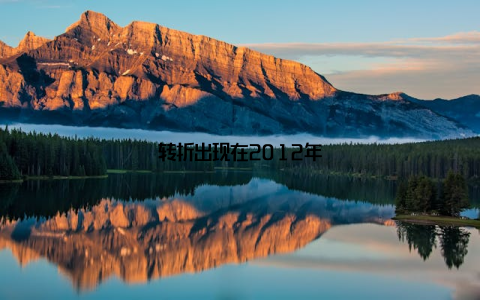 转折出现在2012年